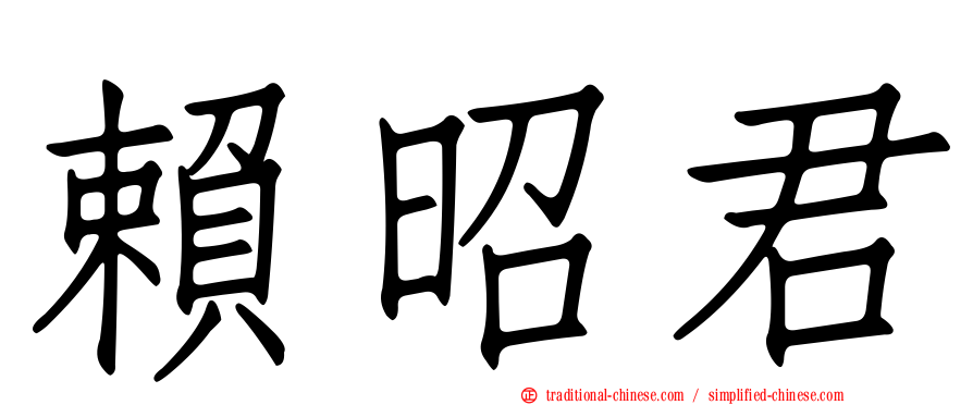 賴昭君