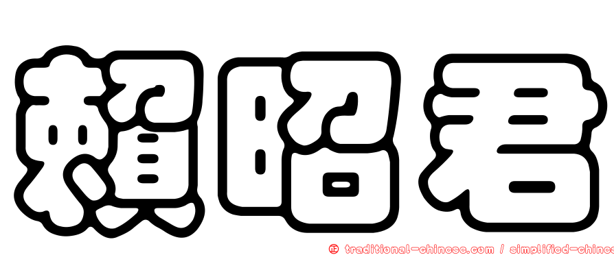賴昭君