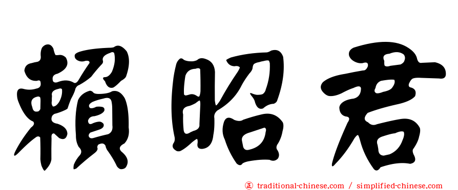 賴昭君