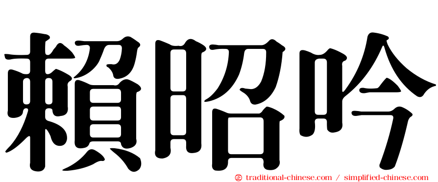 賴昭吟