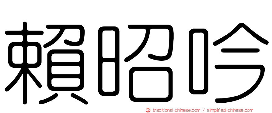 賴昭吟