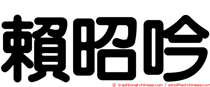 賴昭吟