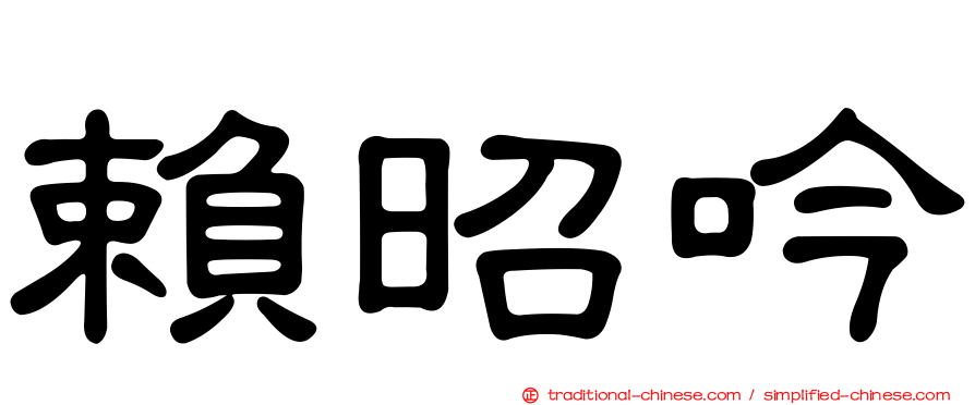 賴昭吟