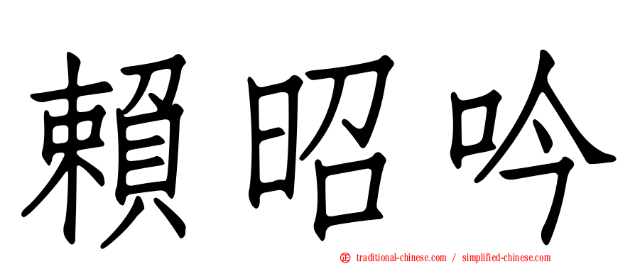 賴昭吟