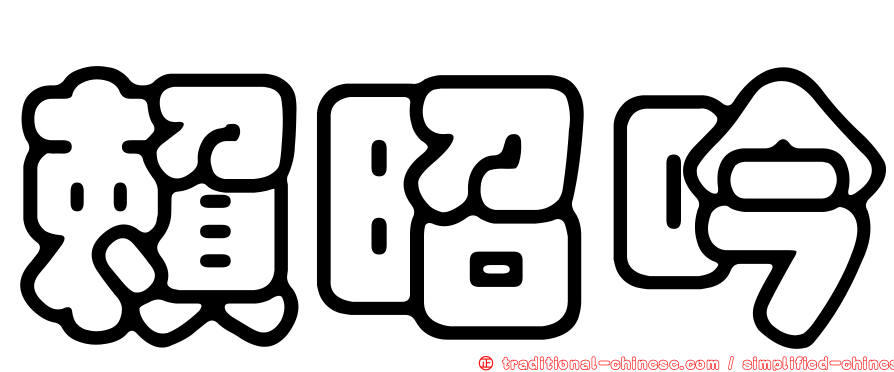 賴昭吟