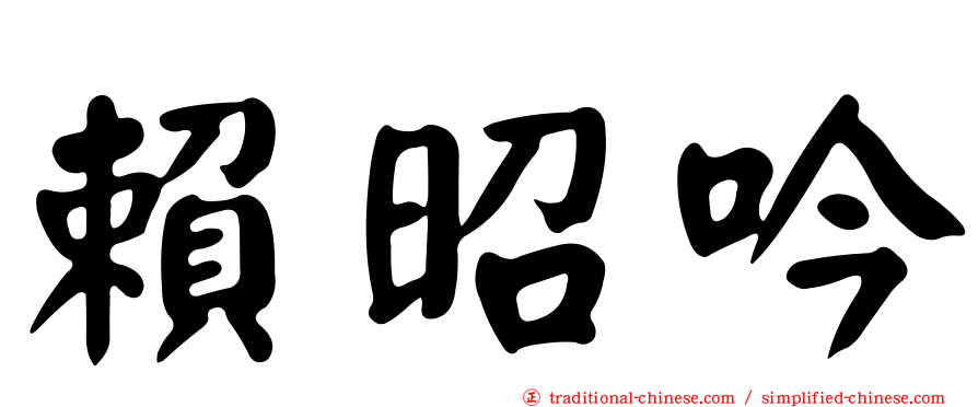 賴昭吟
