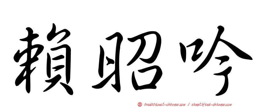 賴昭吟
