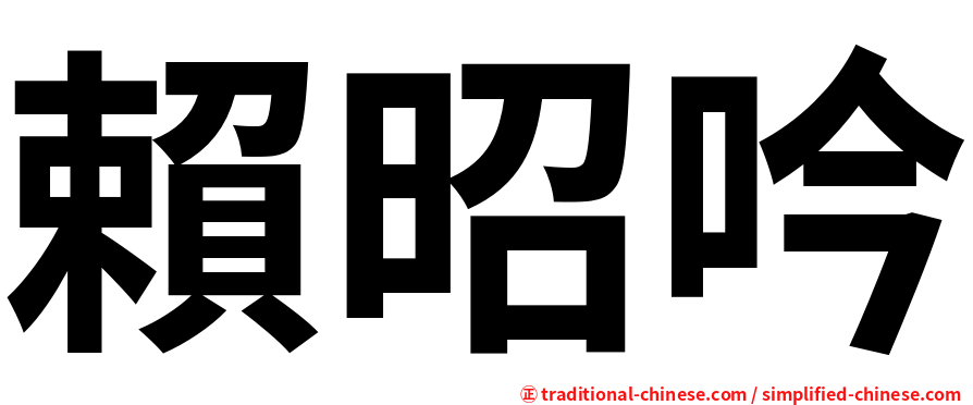 賴昭吟