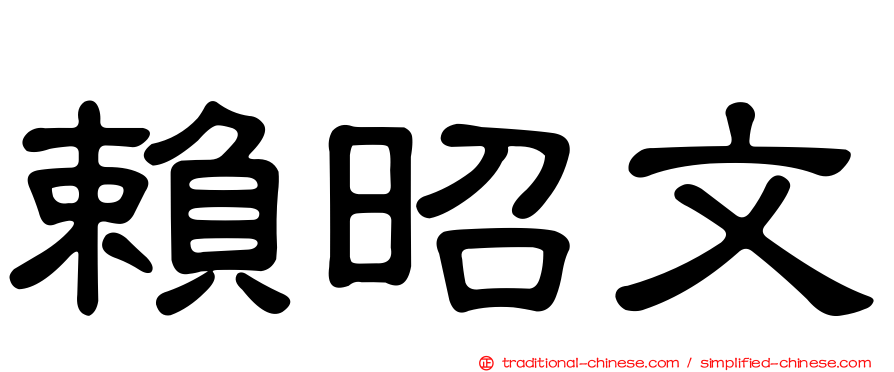 賴昭文