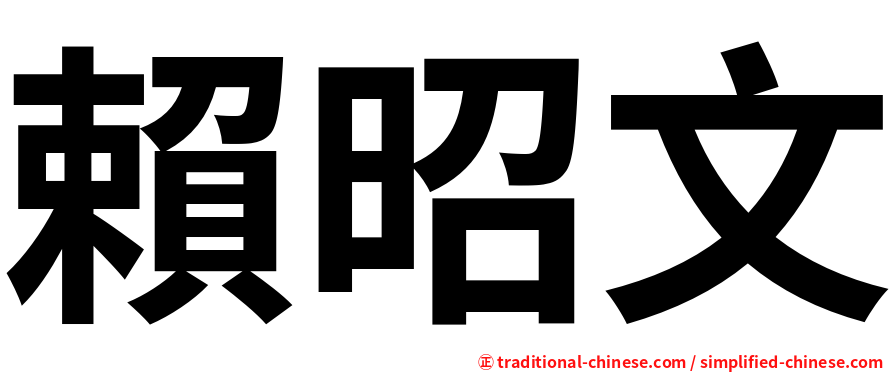 賴昭文