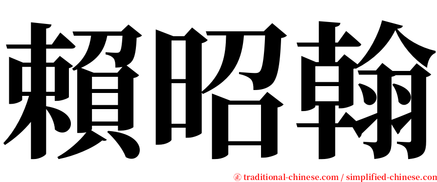 賴昭翰 serif font