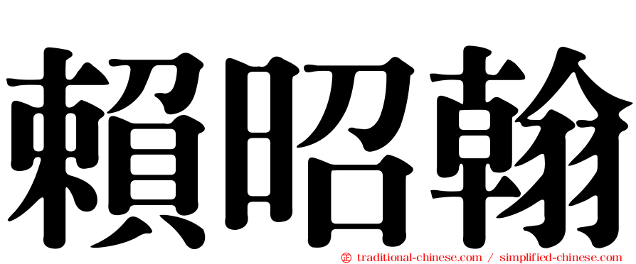 賴昭翰