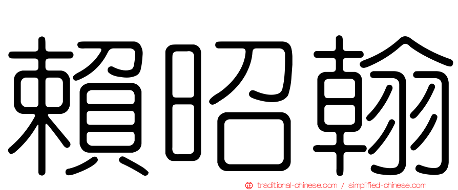 賴昭翰