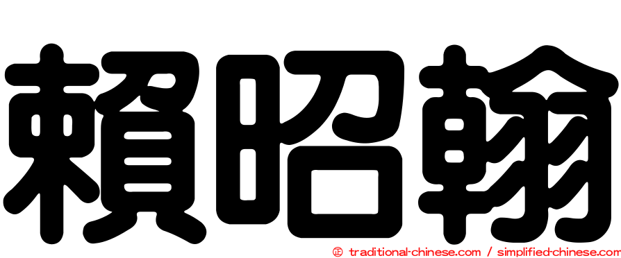 賴昭翰