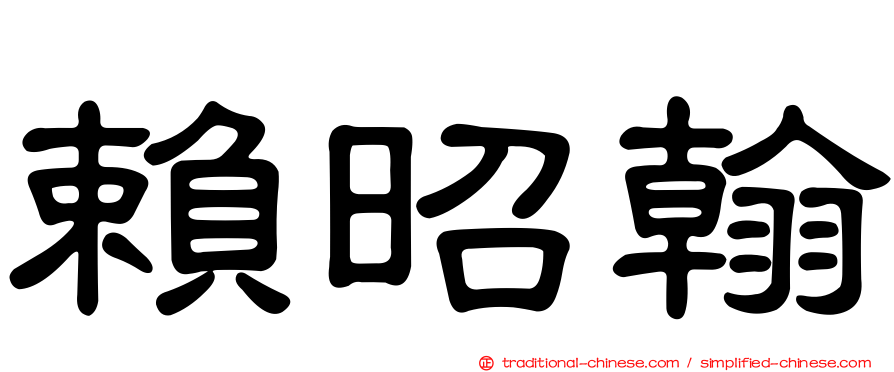 賴昭翰