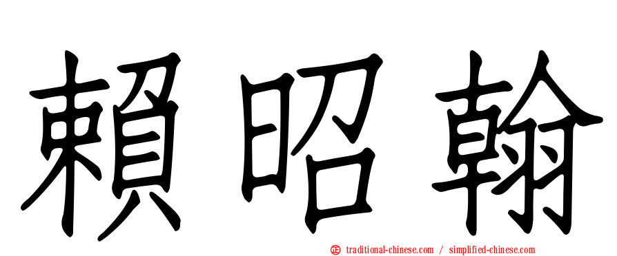 賴昭翰