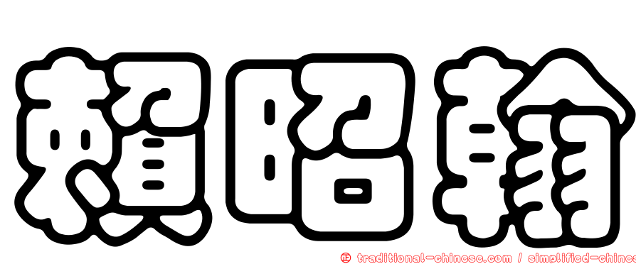 賴昭翰