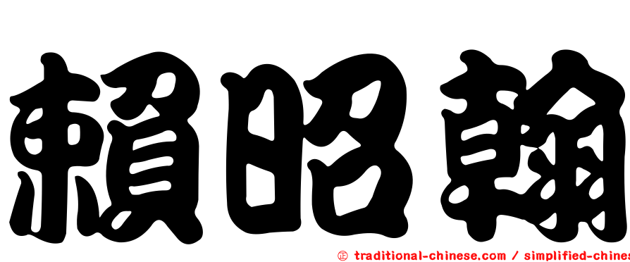 賴昭翰