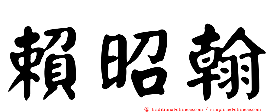 賴昭翰