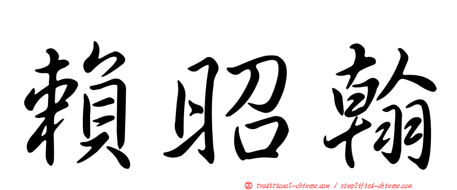 賴昭翰