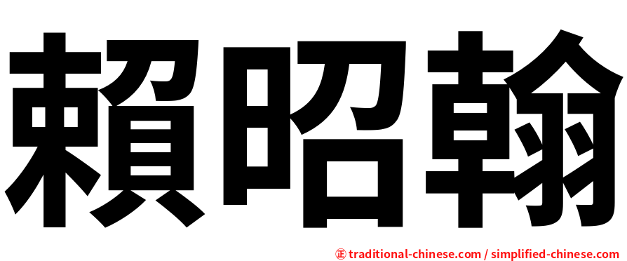 賴昭翰