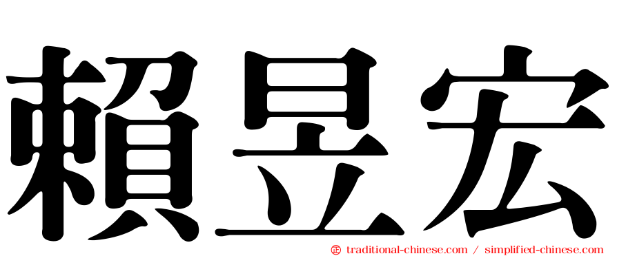 賴昱宏