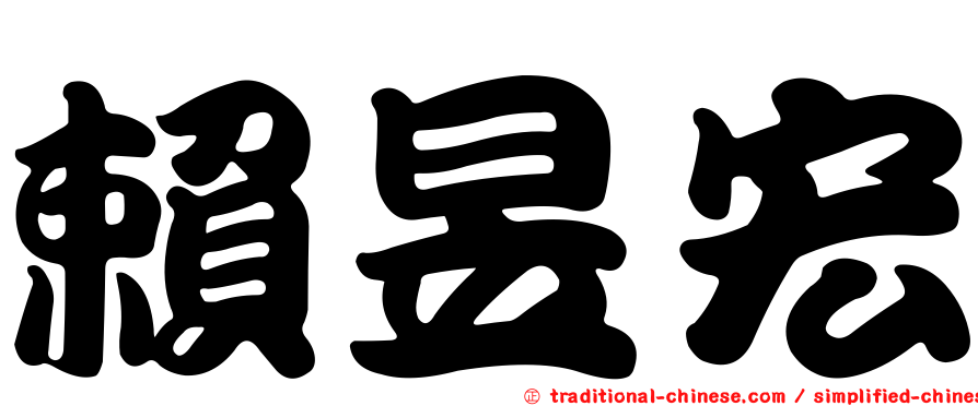 賴昱宏