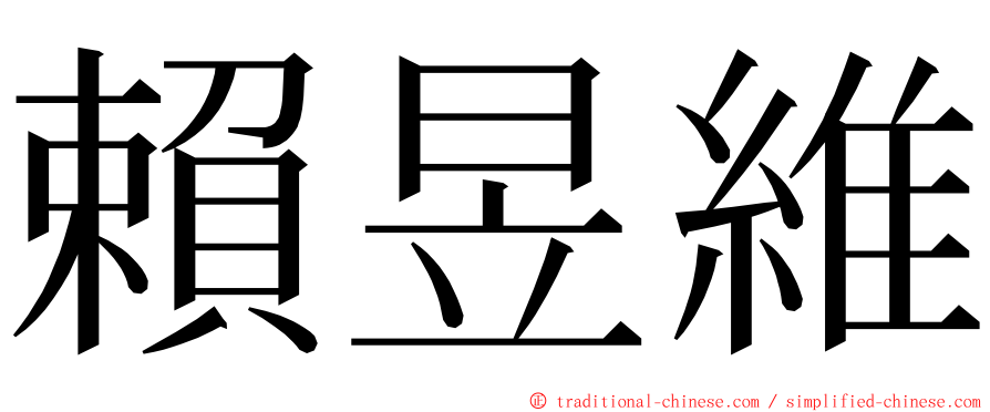 賴昱維 ming font