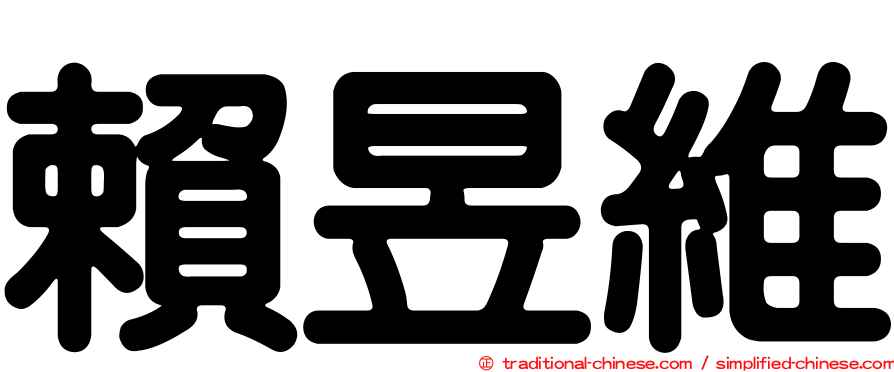 賴昱維