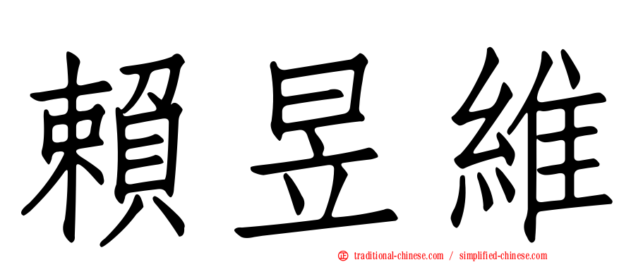 賴昱維