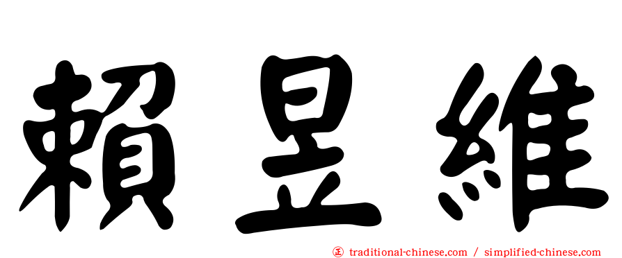 賴昱維