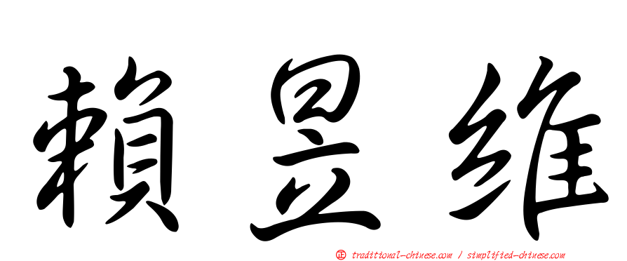賴昱維