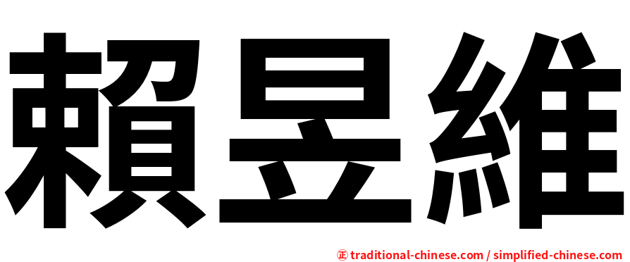 賴昱維