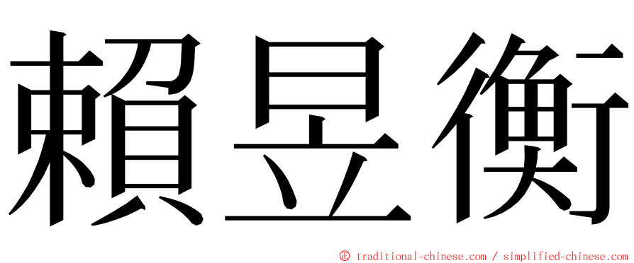 賴昱衡 ming font