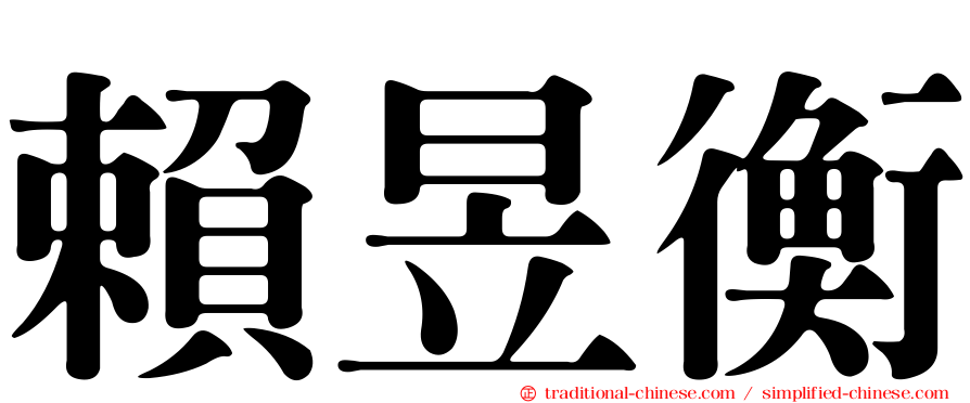 賴昱衡