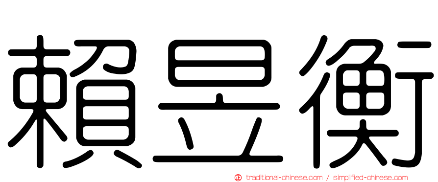 賴昱衡