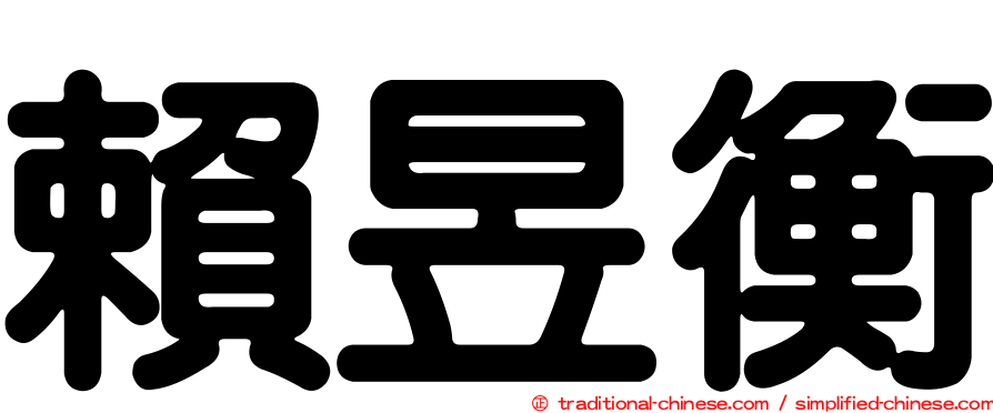 賴昱衡