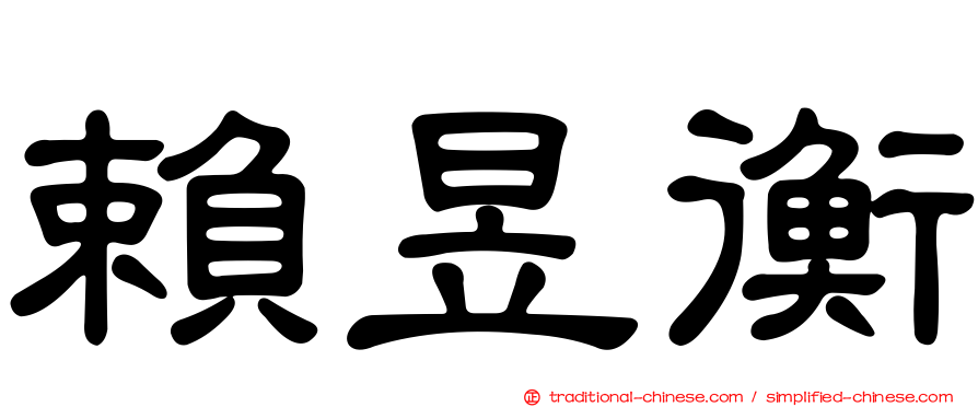 賴昱衡