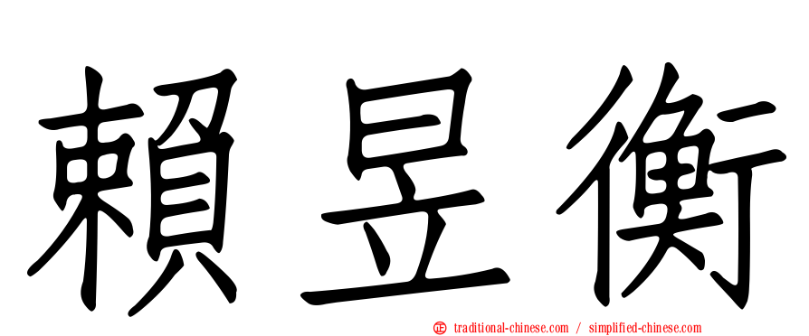 賴昱衡