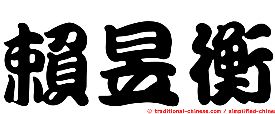 賴昱衡