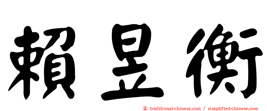 賴昱衡