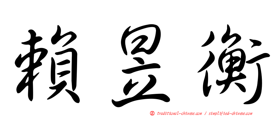 賴昱衡