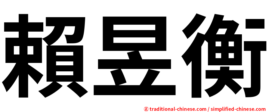 賴昱衡