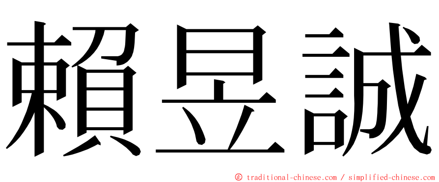 賴昱誠 ming font