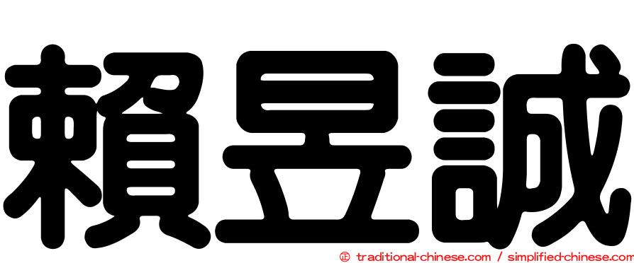 賴昱誠