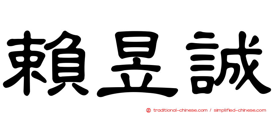 賴昱誠
