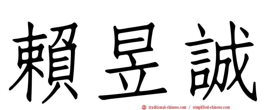 賴昱誠