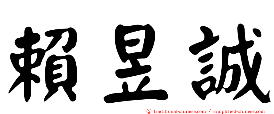 賴昱誠