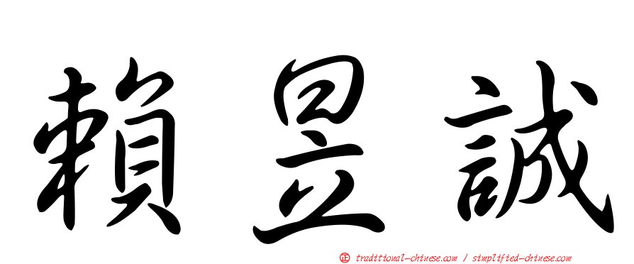 賴昱誠