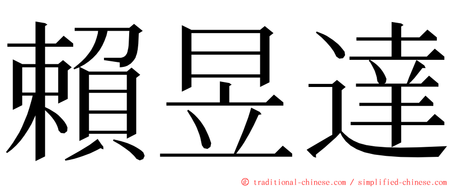 賴昱達 ming font